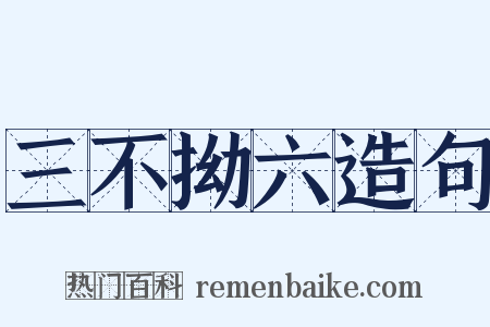 三不拗六造句是什么意思的图片